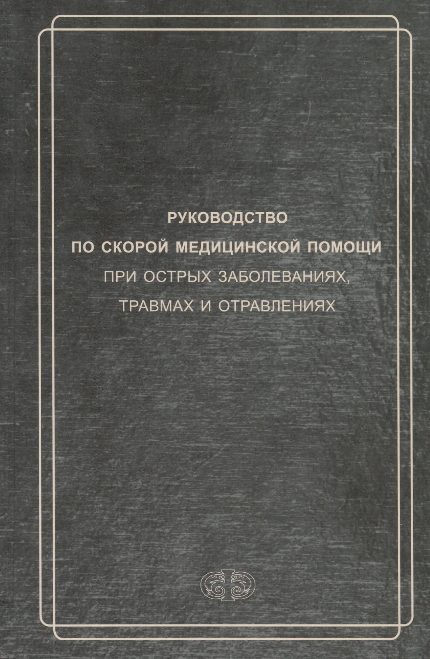 Руководство по скорой медицинской помощи при острых заболеваниях, травмах и отравлениях 3-изд. перер. и доп.