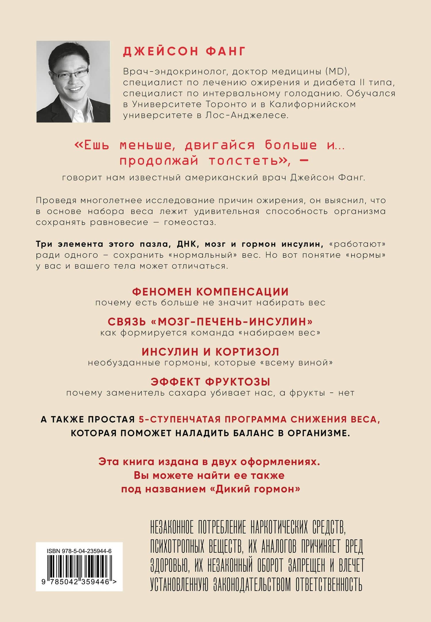 Код ожирения. Глобальное медицинское исследование о том, как подсчет калорий, увеличение активности и сокращение объема порций приводят к ожирению, диабету и депрессии — Джейсон Фанг (2)