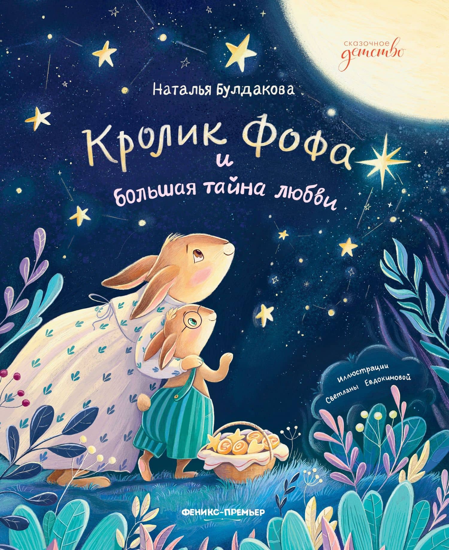 Кролик Фофа и большая тайна любви — Наталья Булдакова