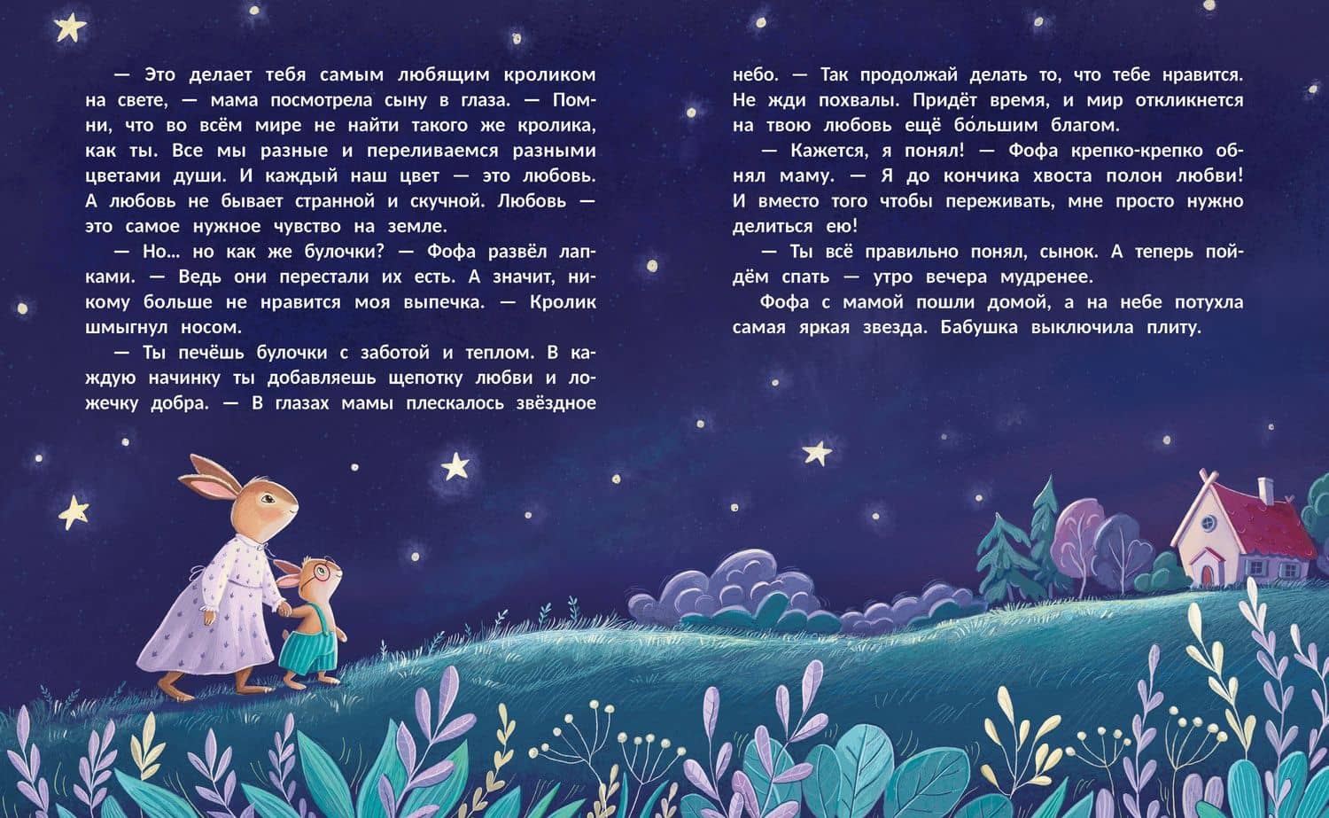 Кролик Фофа и большая тайна любви — Наталья Булдакова (3)