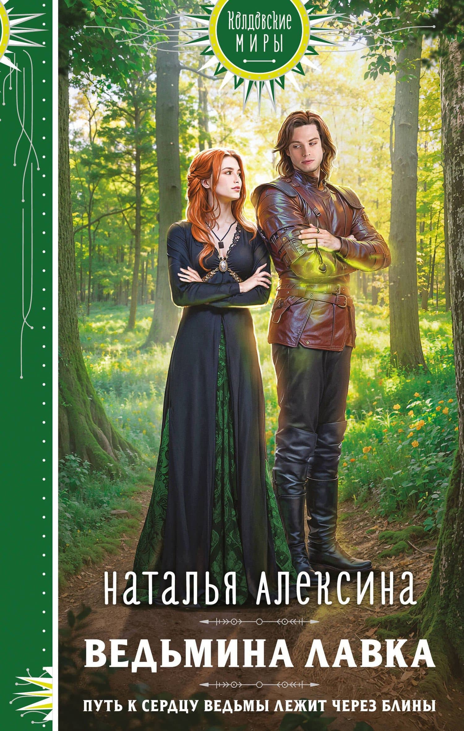 Ведьмина лавка — Наталья Алексина