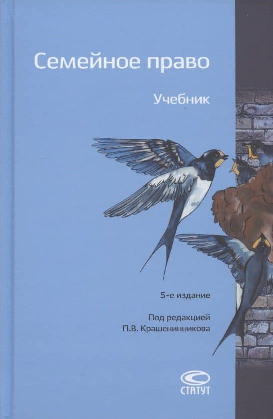 Семейное право. Учебник