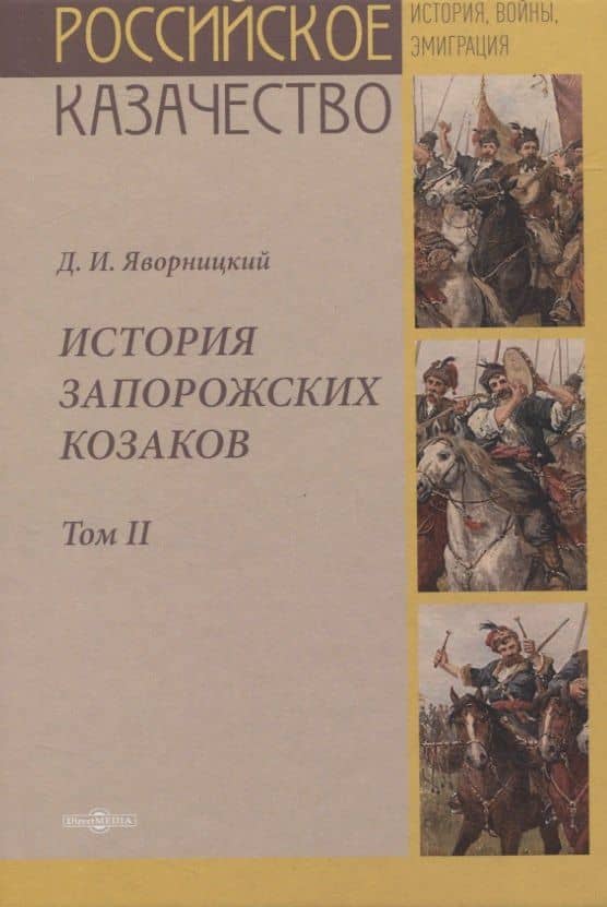 История запорожских казаков. Том II — Дмитрий Яворницкий