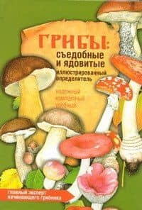 Грибы.Съедобные и ядовитые. Иллюстрированный определитель