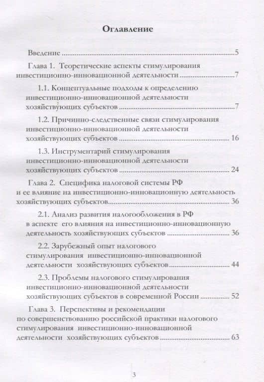 Налоговое стимулирование инвестиционно-инновационной деят. хоз. субъектов (Митрофанова) — Азамат Борисович Тлисов (2)