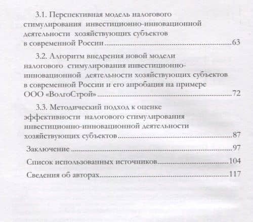 Налоговое стимулирование инвестиционно-инновационной деят. хоз. субъектов (Митрофанова) — Азамат Борисович Тлисов (3)