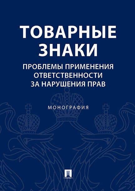 Товарные знаки.Проблемы применения ответственности за нарушения прав.Монография