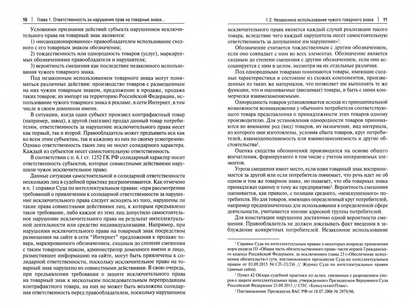 Товарные знаки. Проблемы применения ответственности за нарушения прав. Монография — Ольга Александровна Рузакова (2)