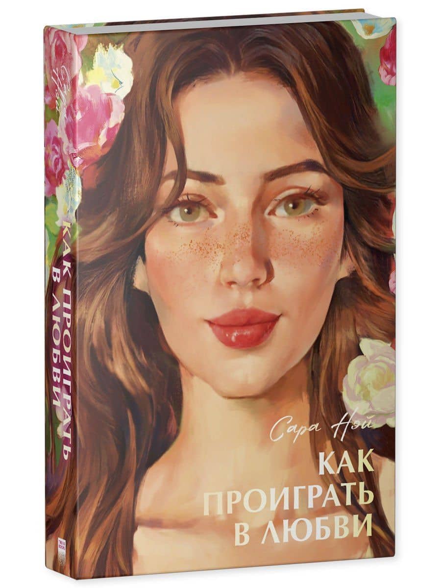 Как проиграть в любви — Сара Нэй (3)