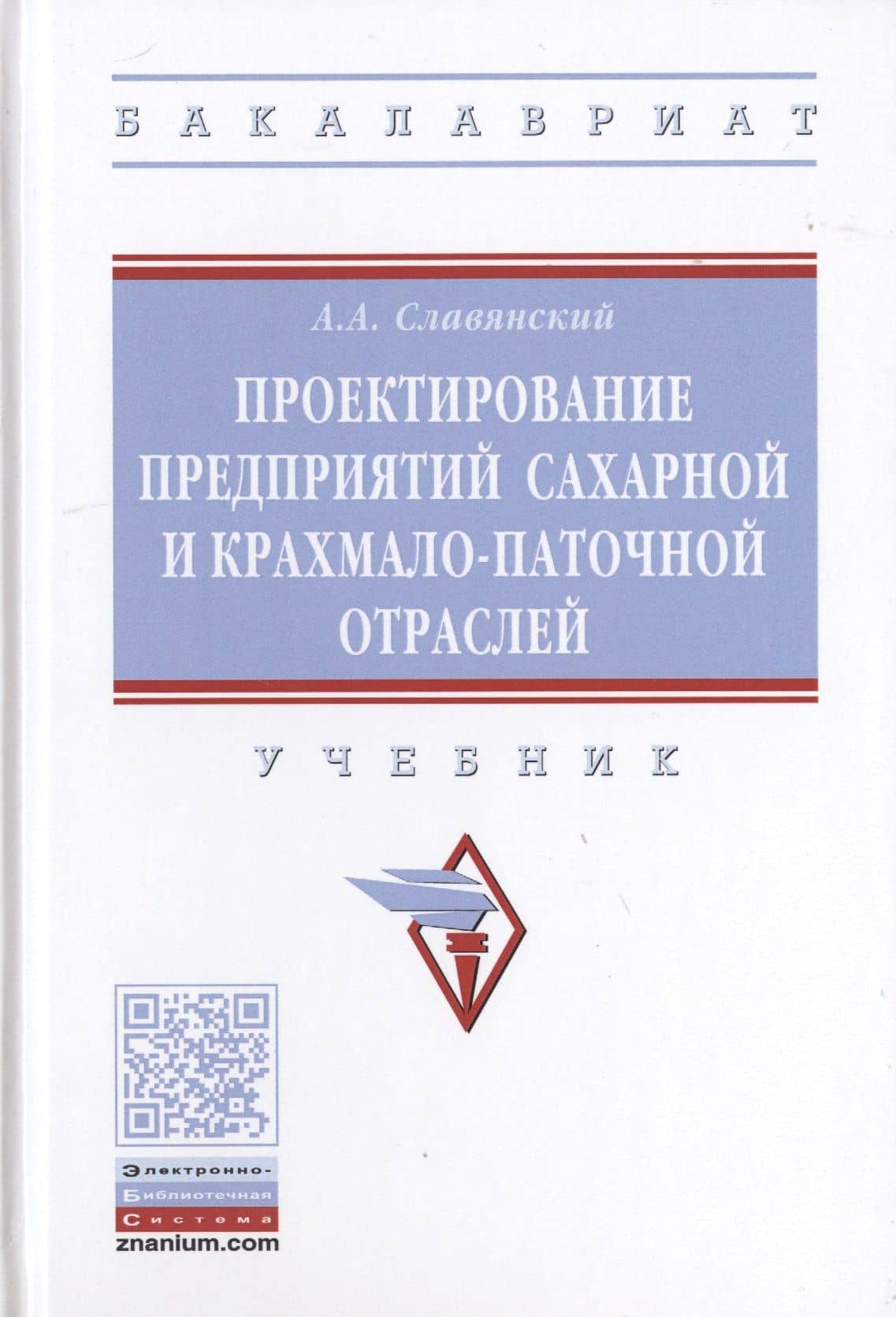 Проектирование предприятий сахарной и крахмало-паточной отраслей. Учебник — Анатолий Анатольевич Славянский