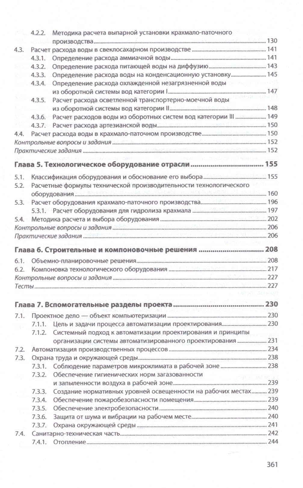 Проектирование предприятий сахарной и крахмало-паточной отраслей. Учебник — Анатолий Анатольевич Славянский (3)