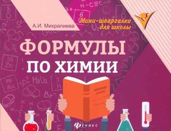 Формулы по химии — Амаля Исмиевна Михралиева