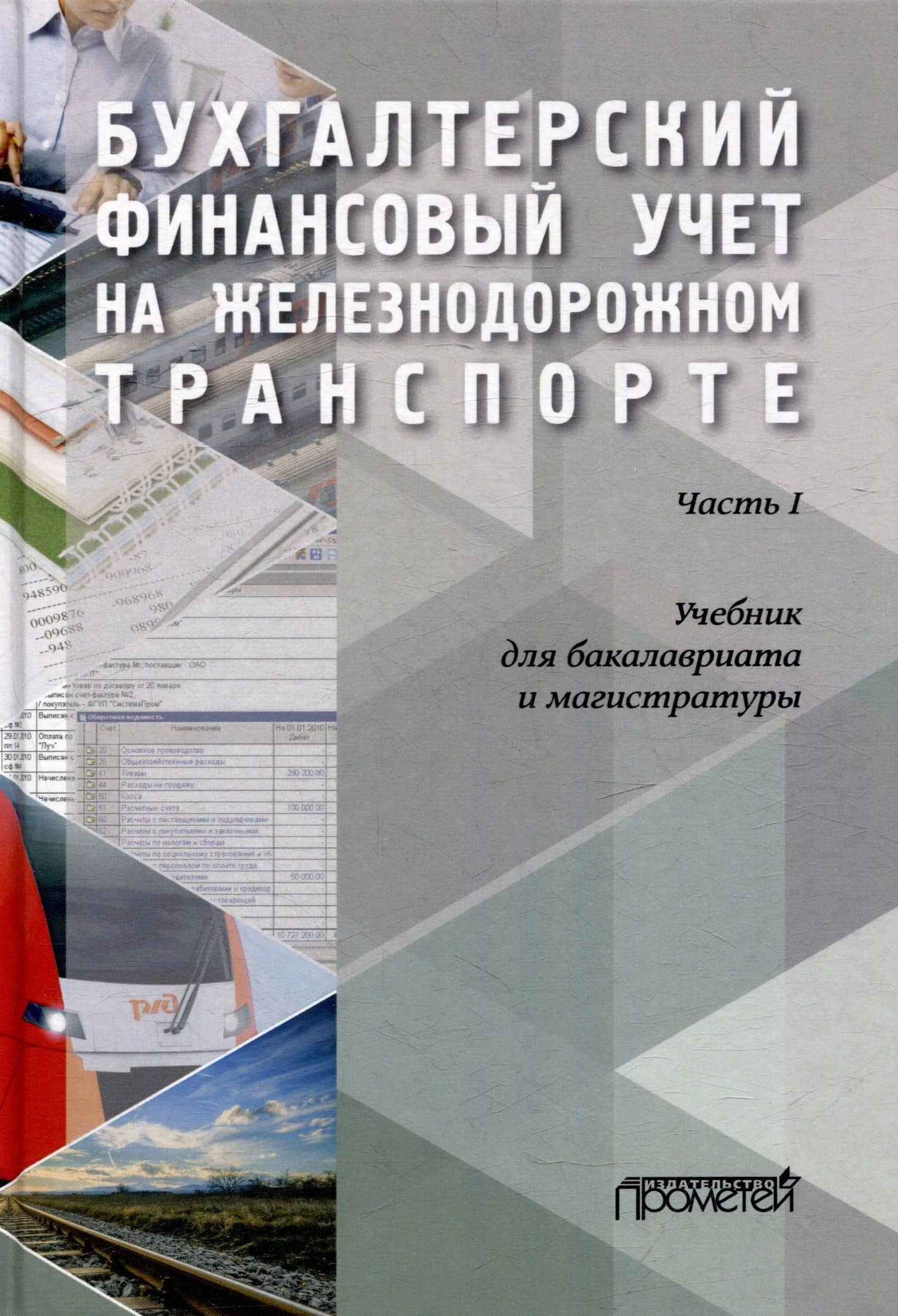 Бухгалтерский финансовый учет на железнодорожном транспорте. Часть 1: Учебник для бакалавриата и магистратуры