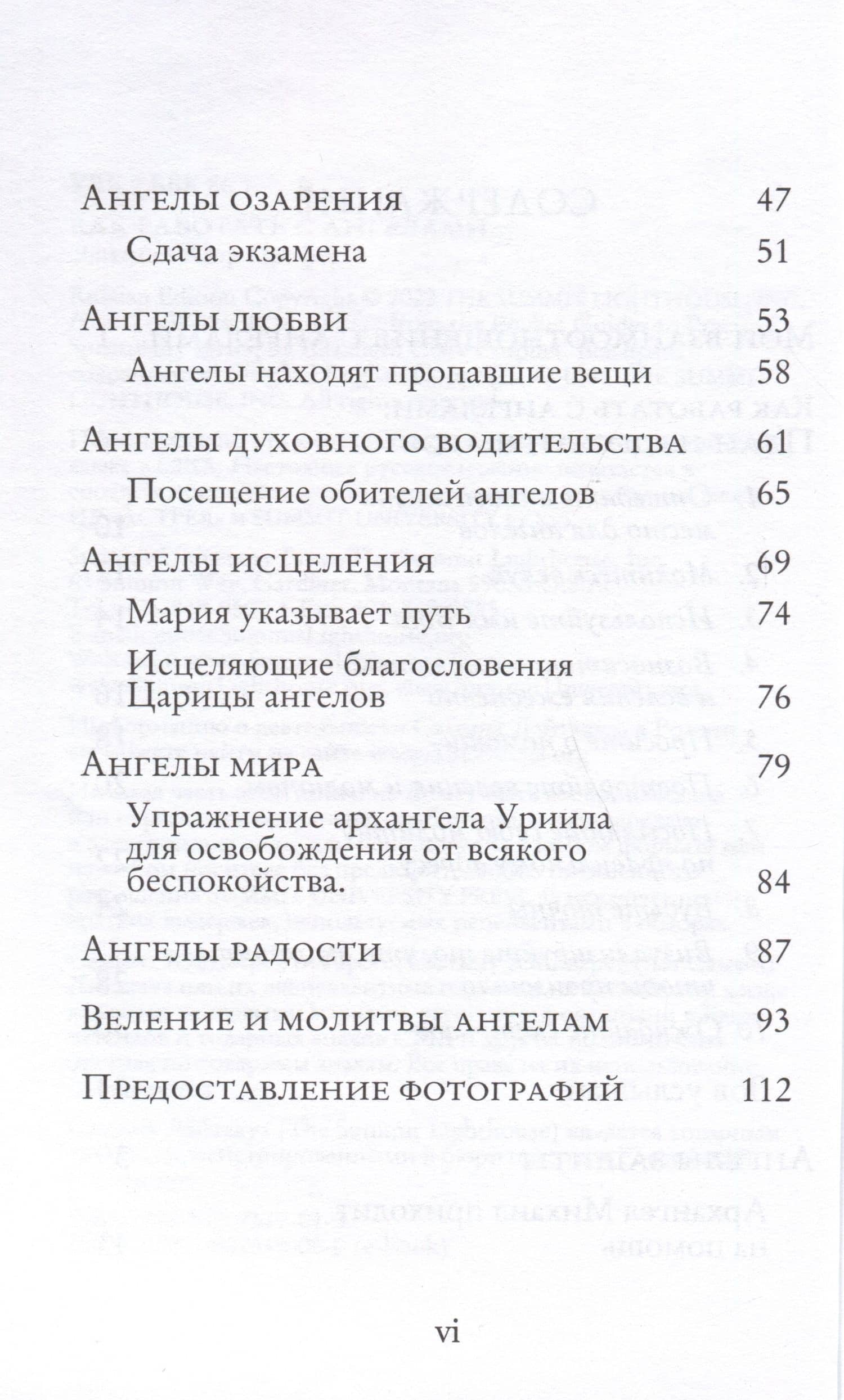 Как работать с Ангелами — Элизабет Клэр Профет (3)