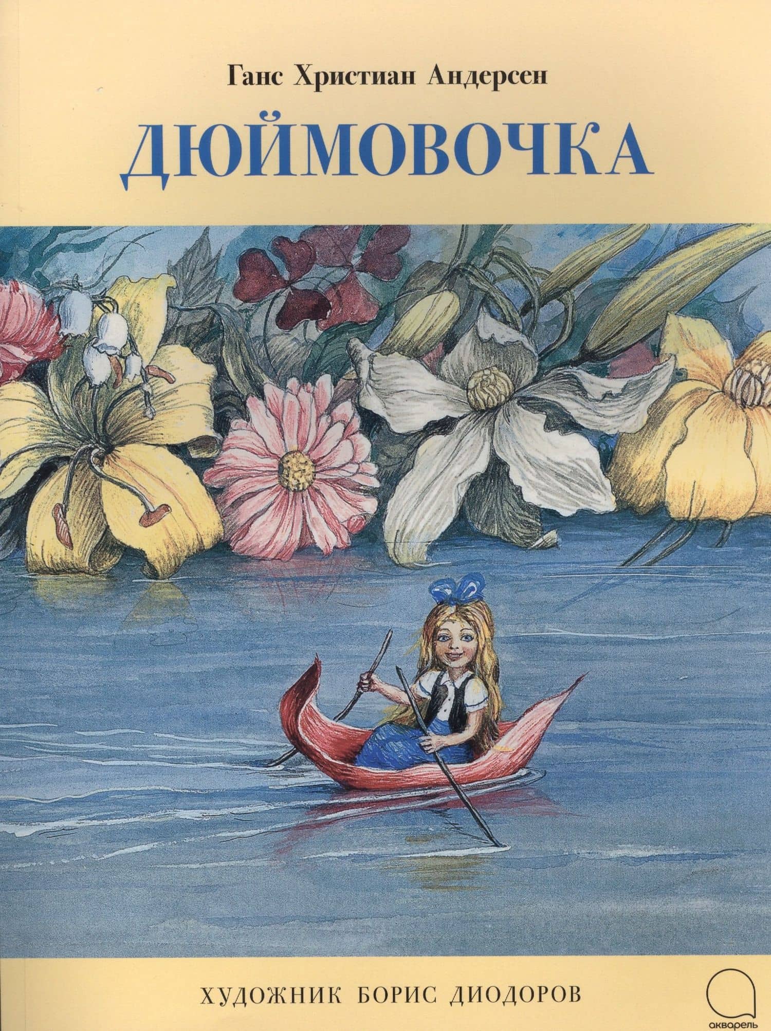 Дюймовочка — Ганс Христиан Андерсен