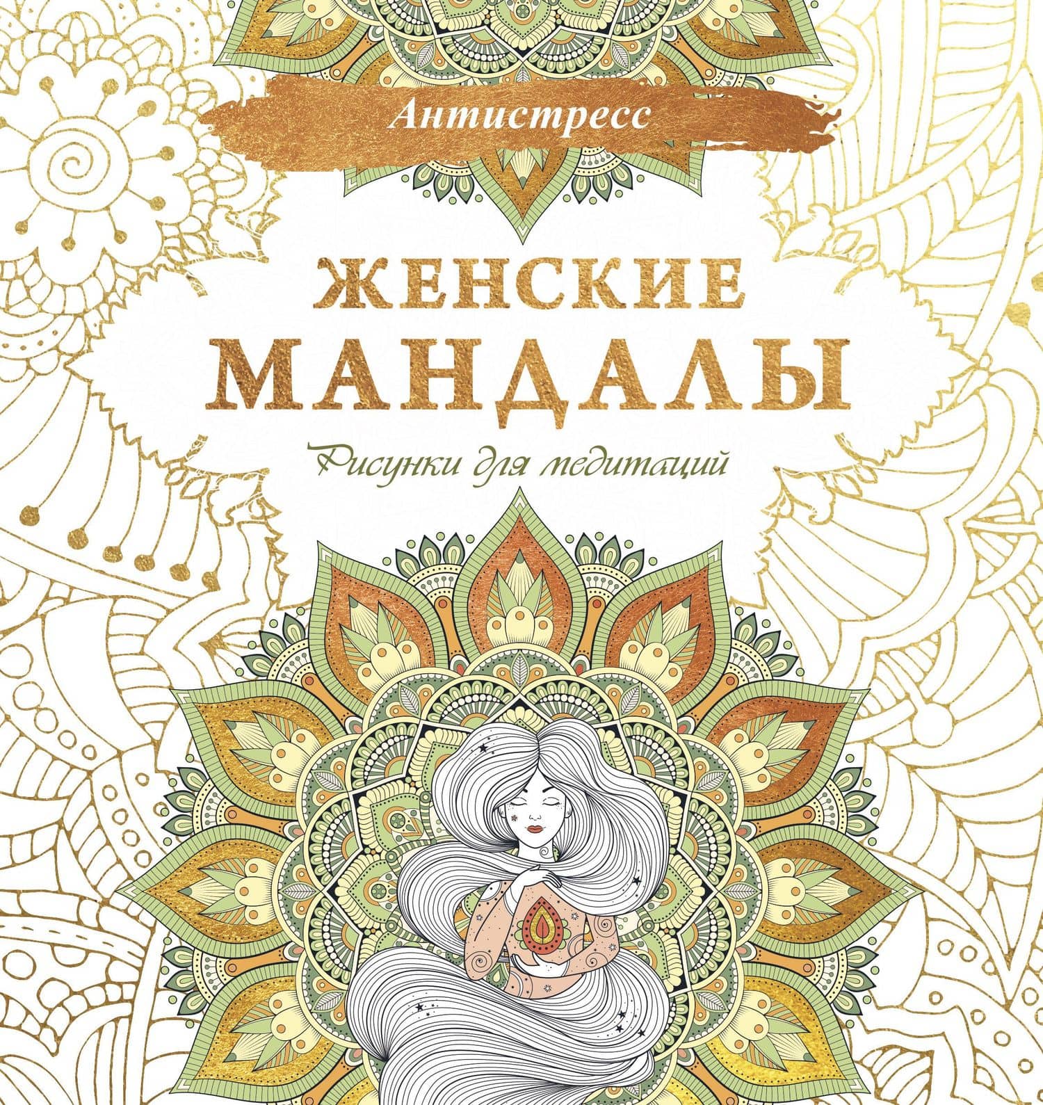 Женские мандалы. Рисунки для медитаций — Алина Зенкина