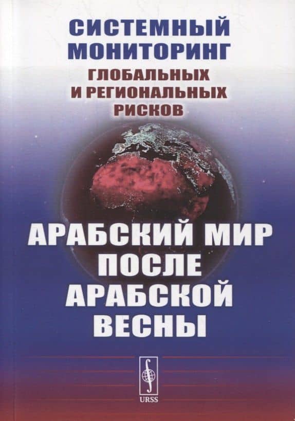 Системный мониторинг глобальных и региональных рисков: Арабский мир после Арабской весны