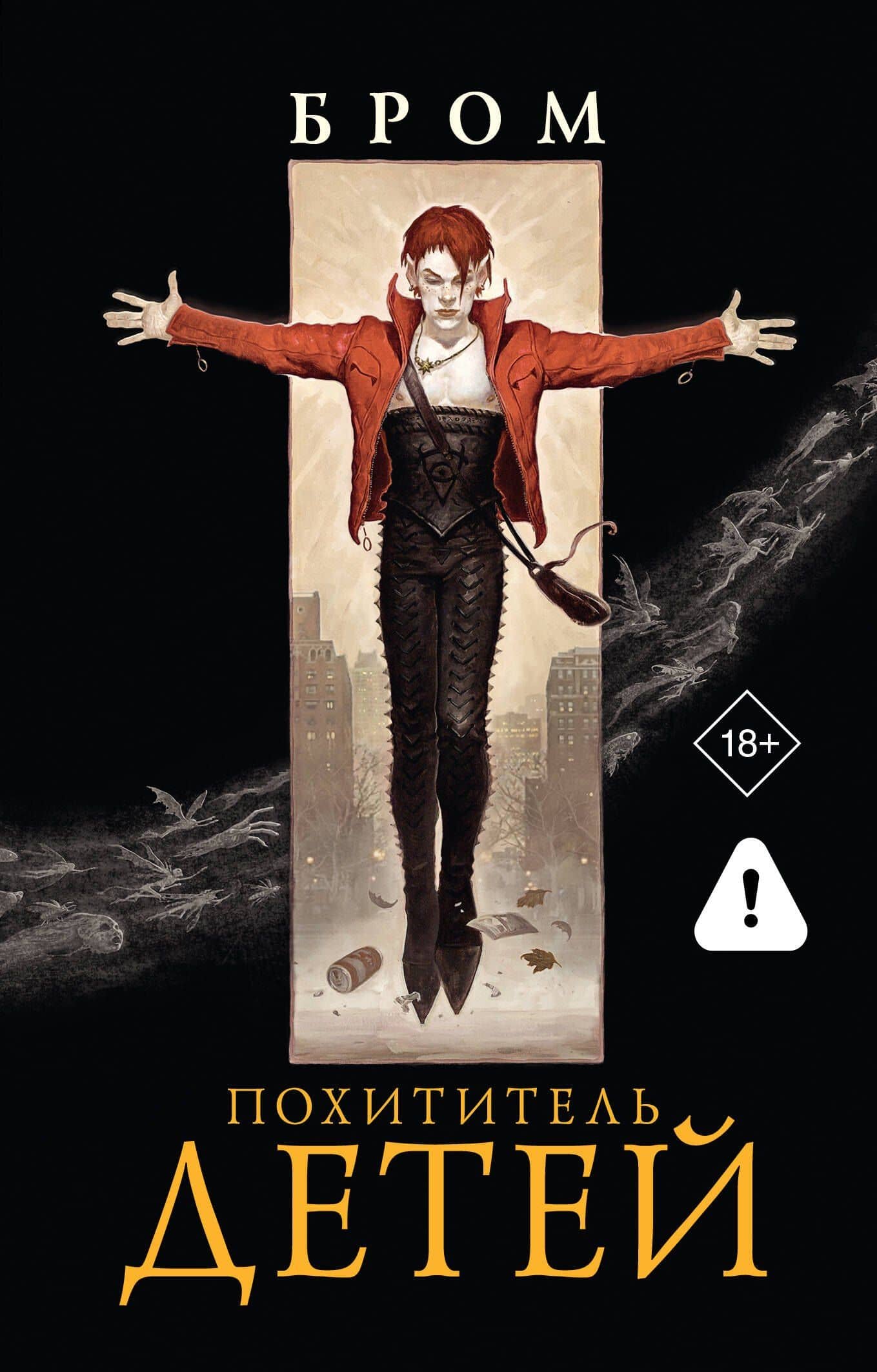 Похититель детей — Джеральд Бром