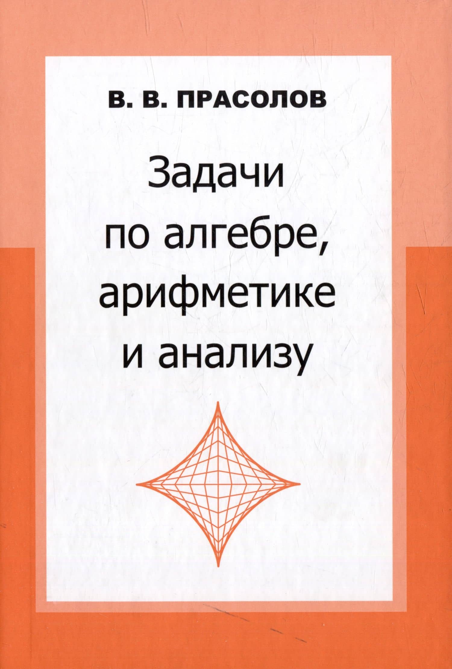 Задачи по алгебре, арифметике и анализу