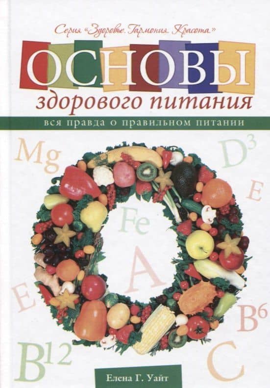 Основы здорового питания Вся правда о правильном питании (ЗдГармКрас) Уайт