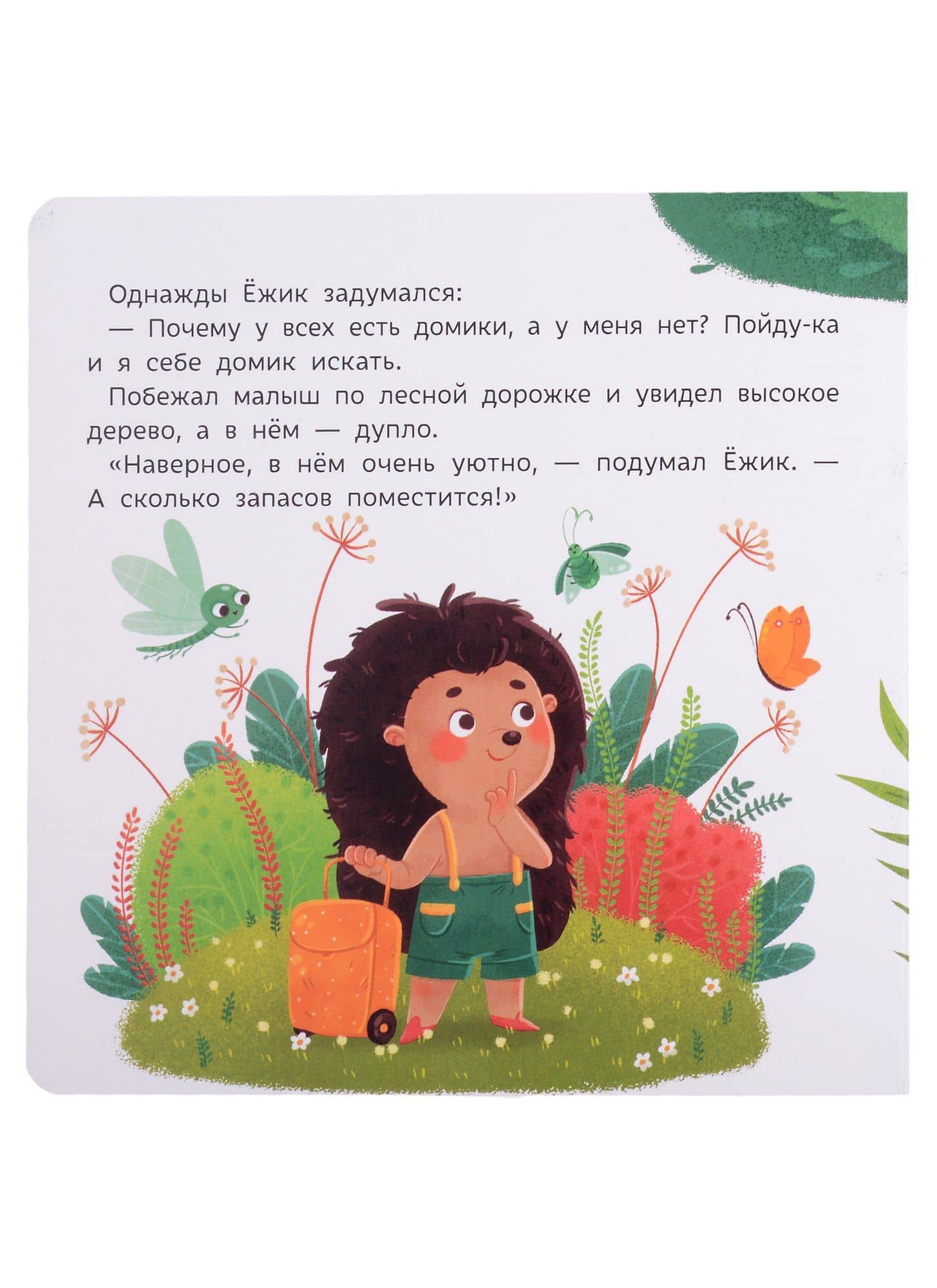Ежик ищет домик — Юлия Юмова (2)