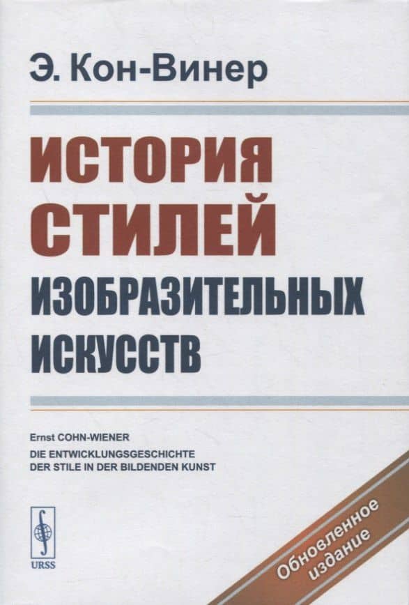 История стилей изобразительных искусств — Эрнст Кон-Винер