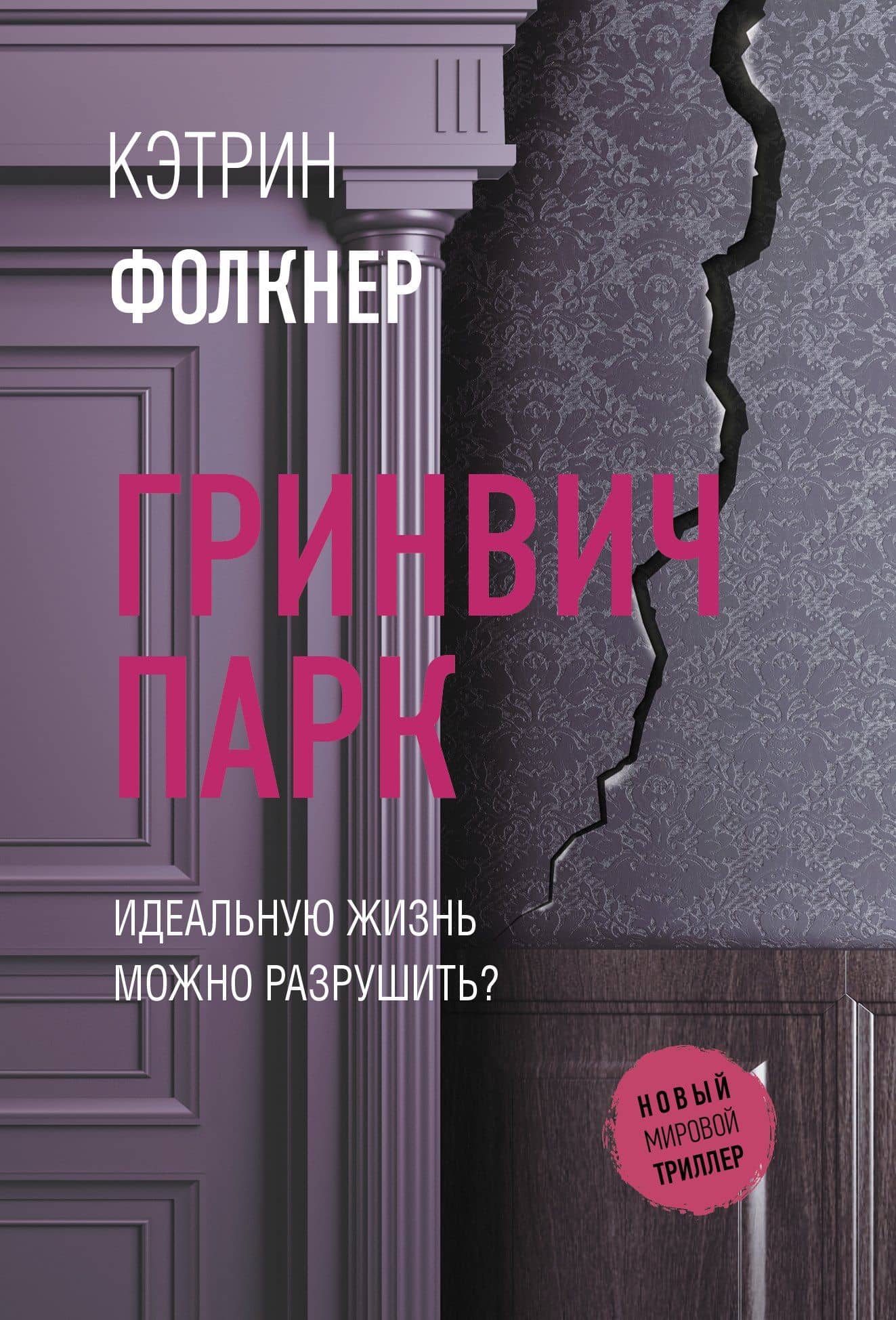 Гринвич-парк — Кэтрин Фолкнер