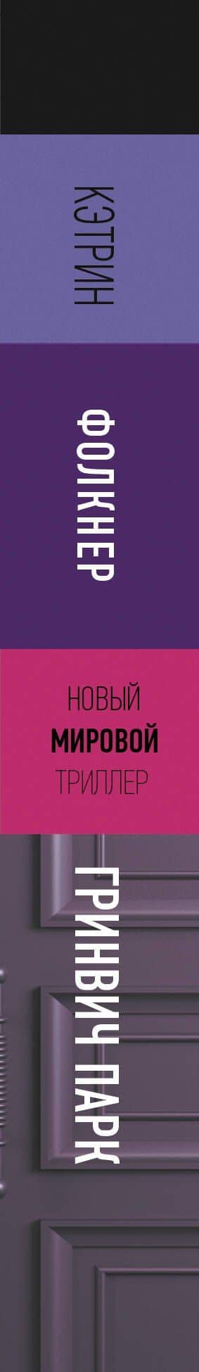 Гринвич-парк — Кэтрин Фолкнер (3)