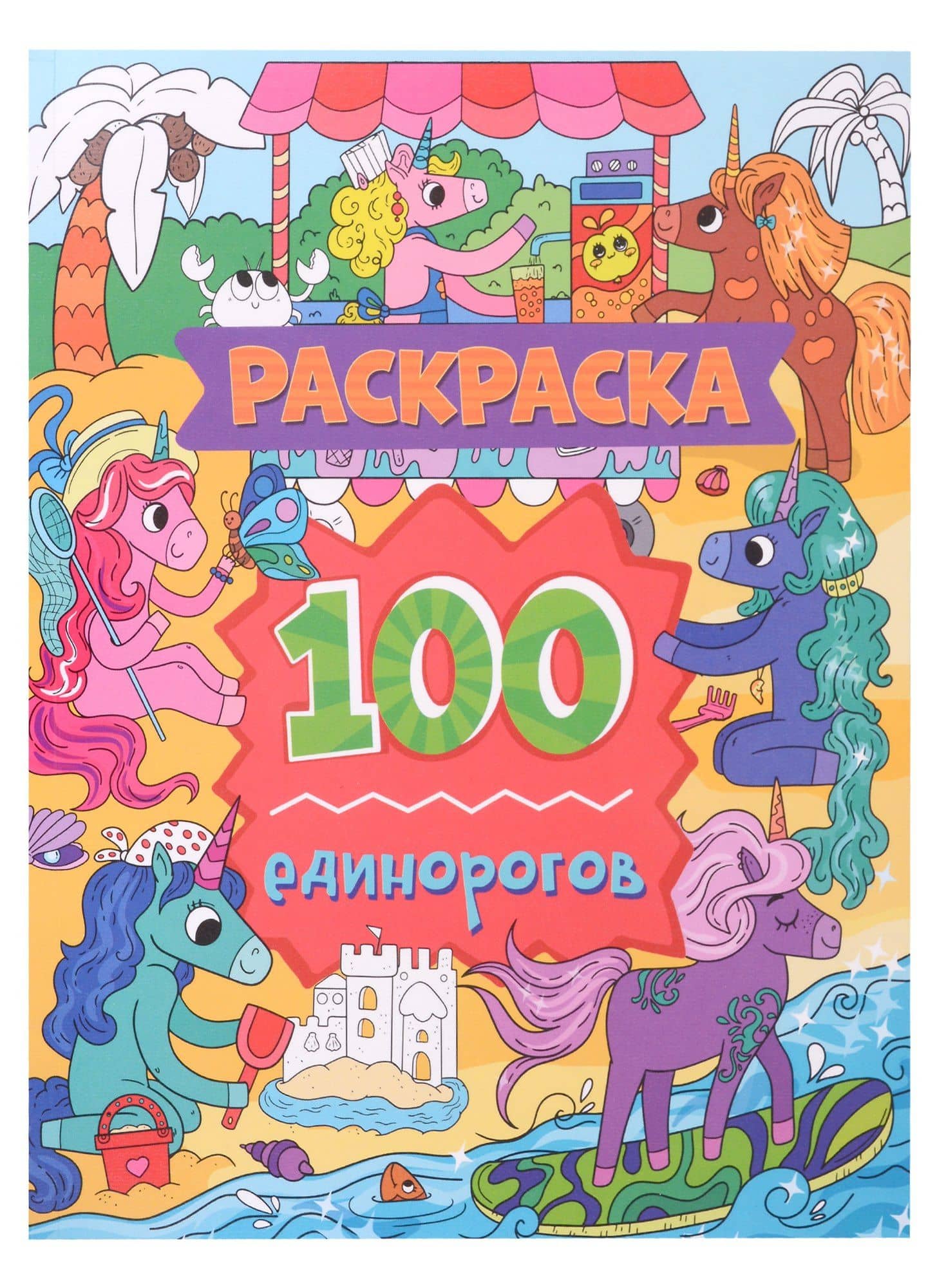 Раскраска. 100 единорогов — Александра Скворцова