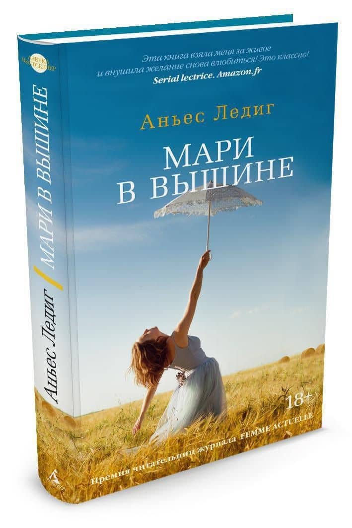 Мари в вышине — Аньес Ледиг (2)