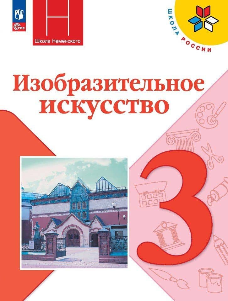 Изобразительное искусство. Учебник. 3 класс