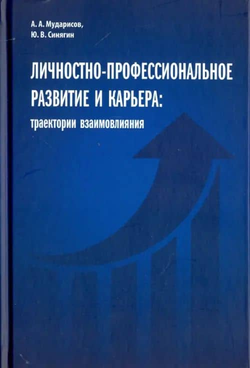 Личностно-профессиональное развитие и карьера: траектории взаимовлияния
