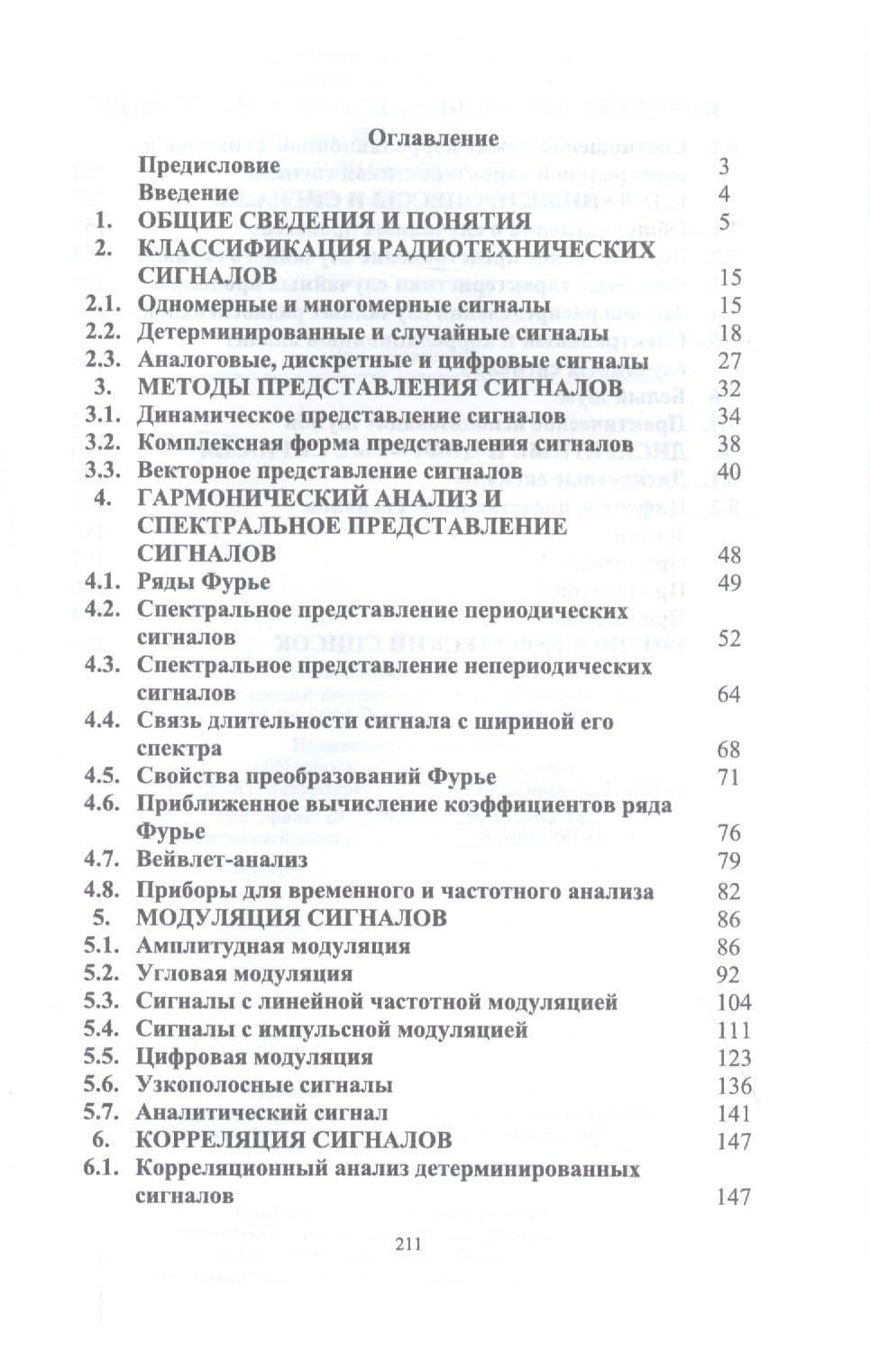 Теоретические основы радиотехники. Сигналы. Учебное пособие — Юрий Васильевич Мощенский (2)