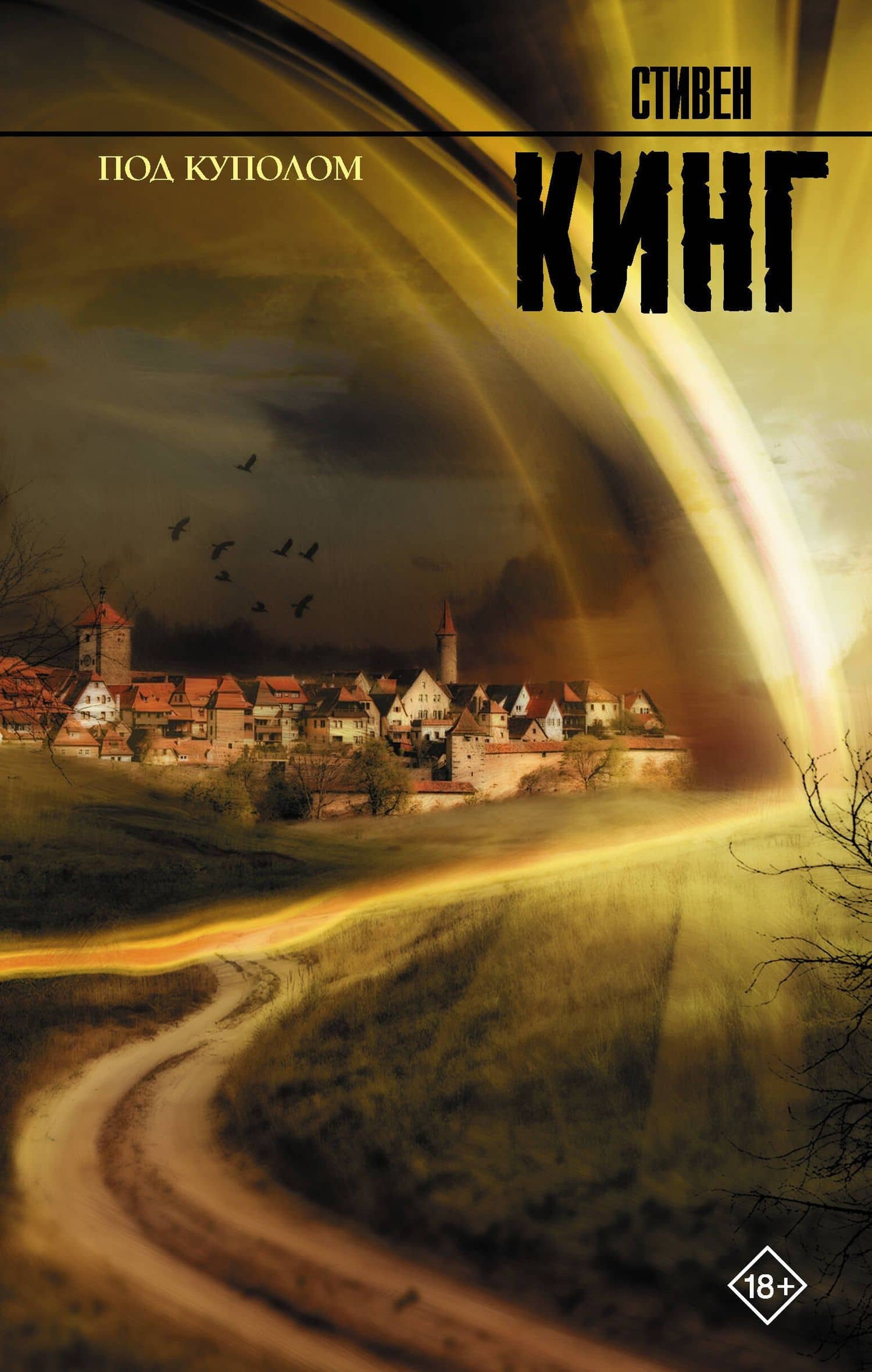Под куполом : роман — Кинг Стивен