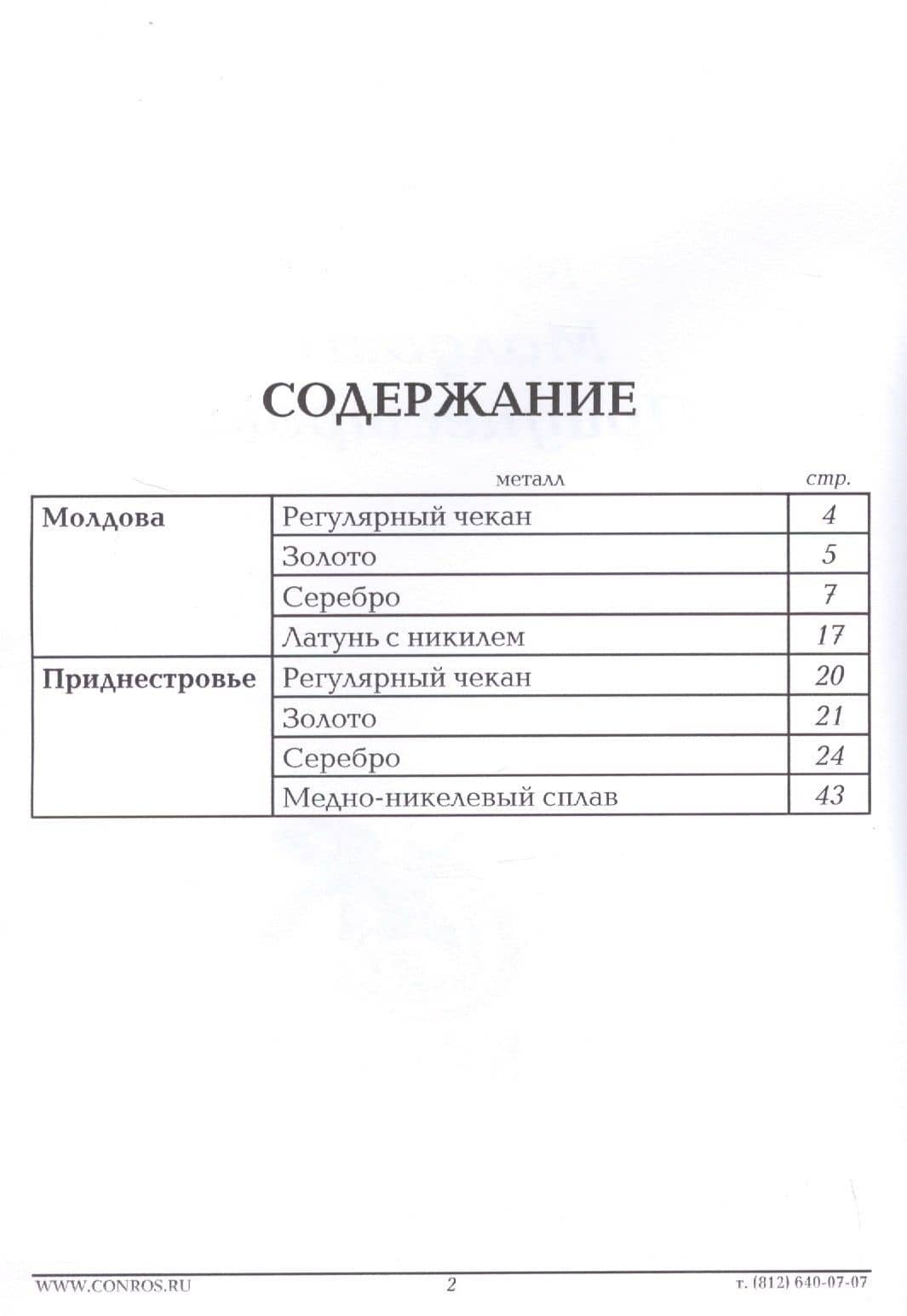 Каталог-справочник. Монеты Молдовы и Приднестровья (2)