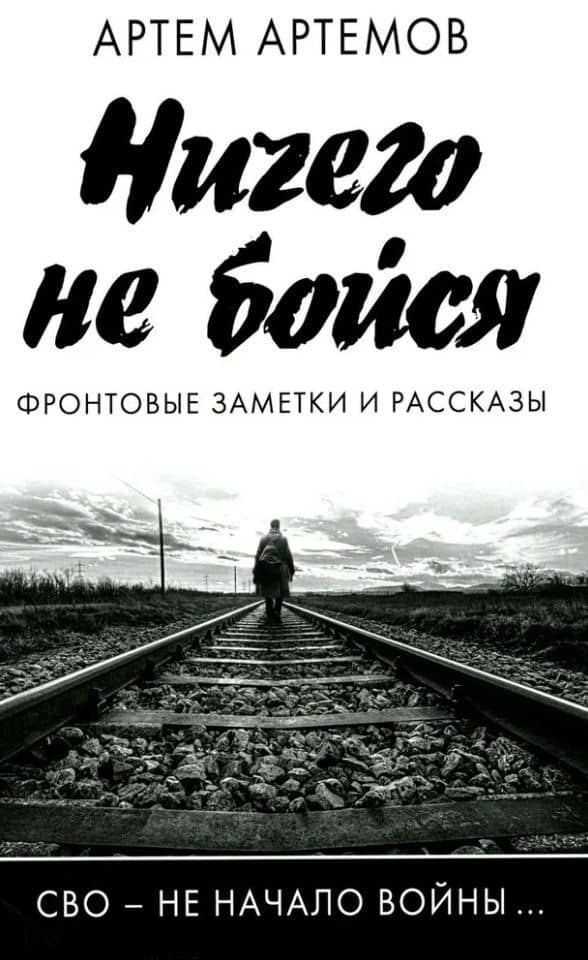 Ничего не бойся. Фронтовые заметки и рассказы — Артем Артемов