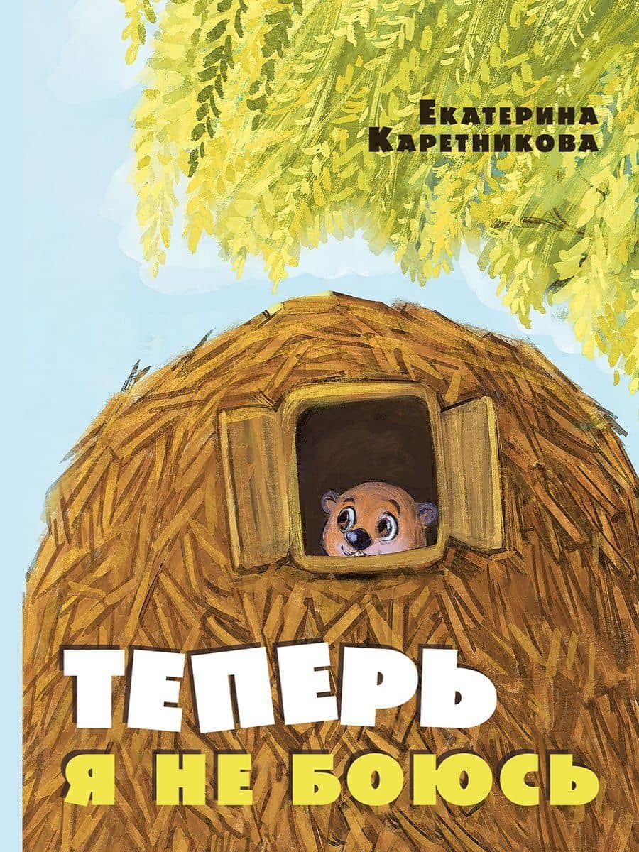 Теперь я не боюсь — Екатерина Алексеевна Каретникова