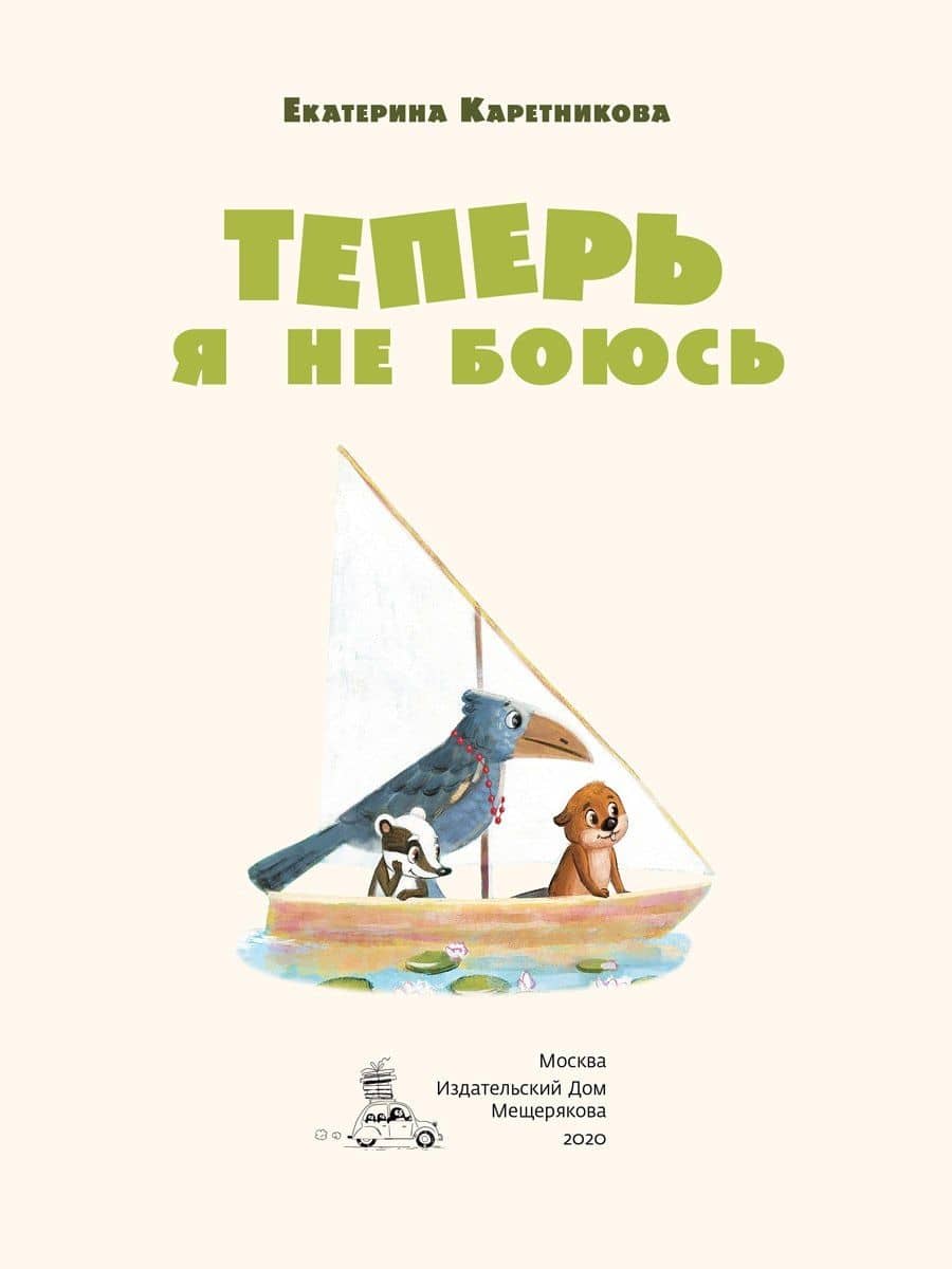 Теперь я не боюсь — Екатерина Алексеевна Каретникова (2)
