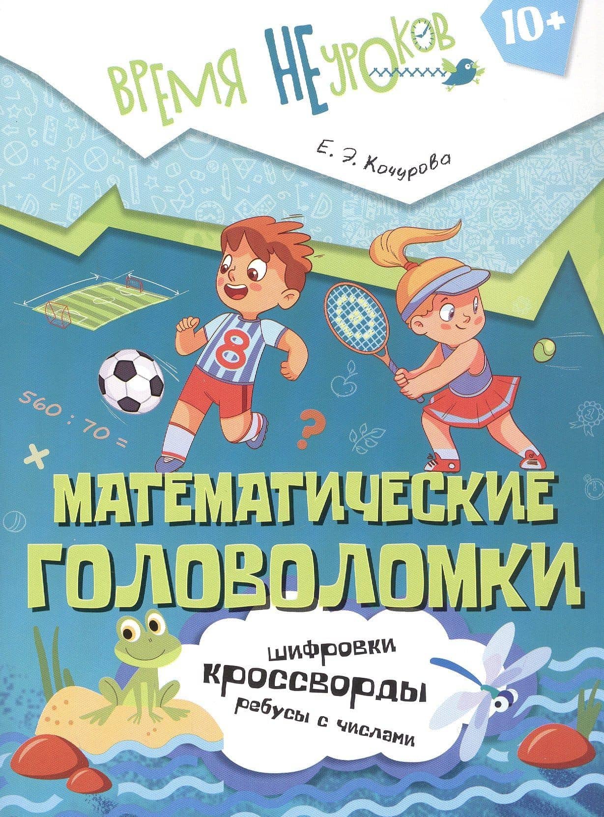 Математические головоломки. Пособие для детей старше 10 лет — Елена Эдуардовна Кочурова