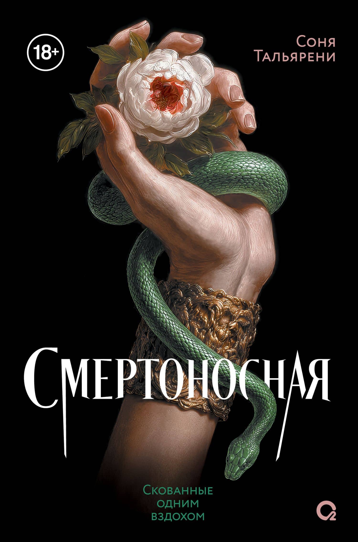 Смертоносная. 1. Скованные одним вздохом — Соня Тальярени