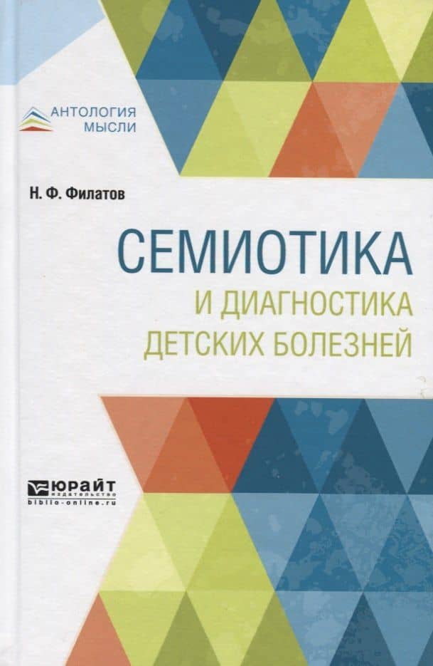 Семиотика и диагностика детских болезней — Никита Александрович Филатов