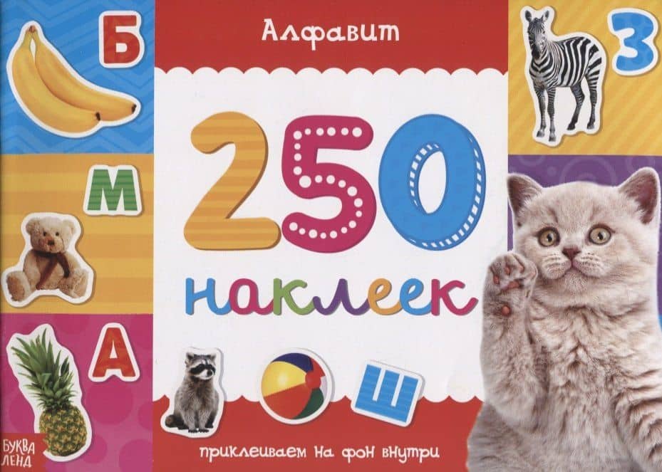 Книжка 250 наклеек «Алфавит»