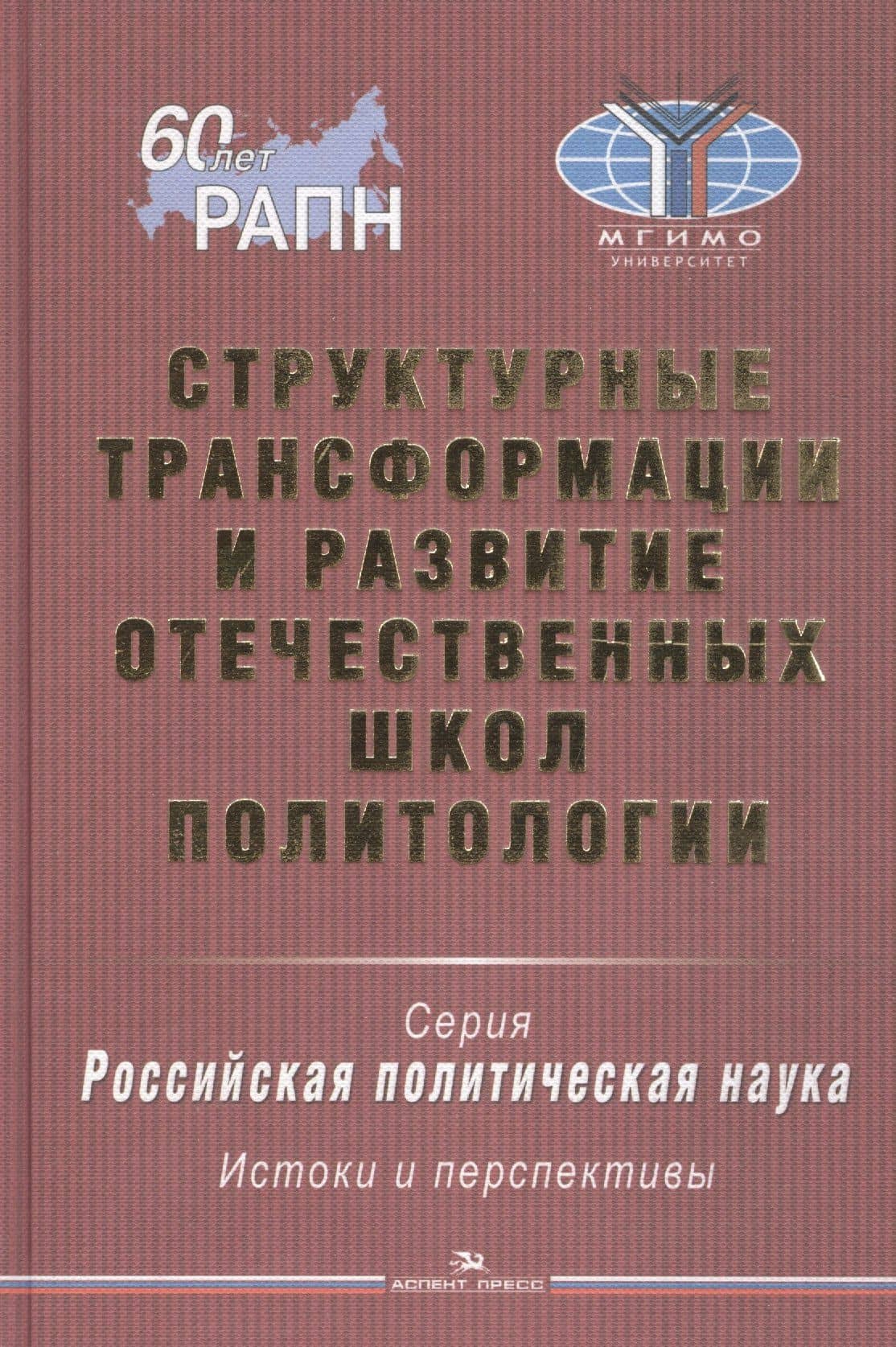 Структурные трансформации и развитие отечественных школ политологии