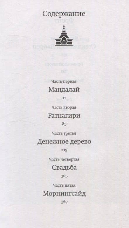 Стеклянный Дворец — Амитав Гош (3)