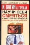 Научи себя смеяться: Смехотерапия по-русски — Игорь Олегович Вагин