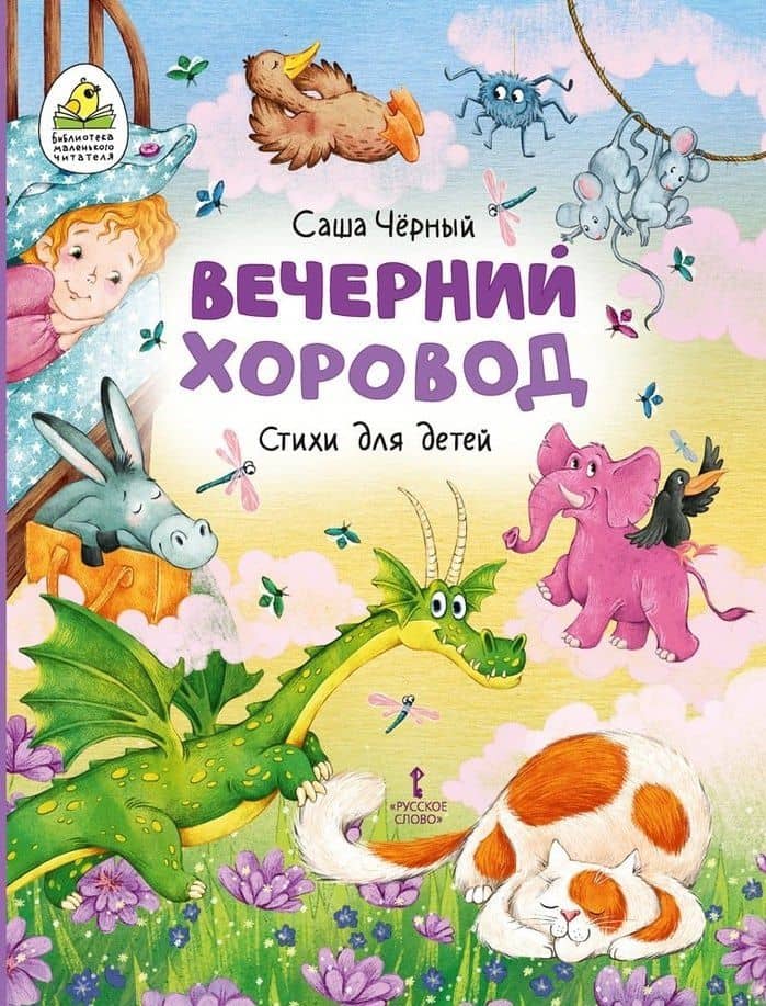 Вечерний хоровод: стихи для детей — Черный Саша