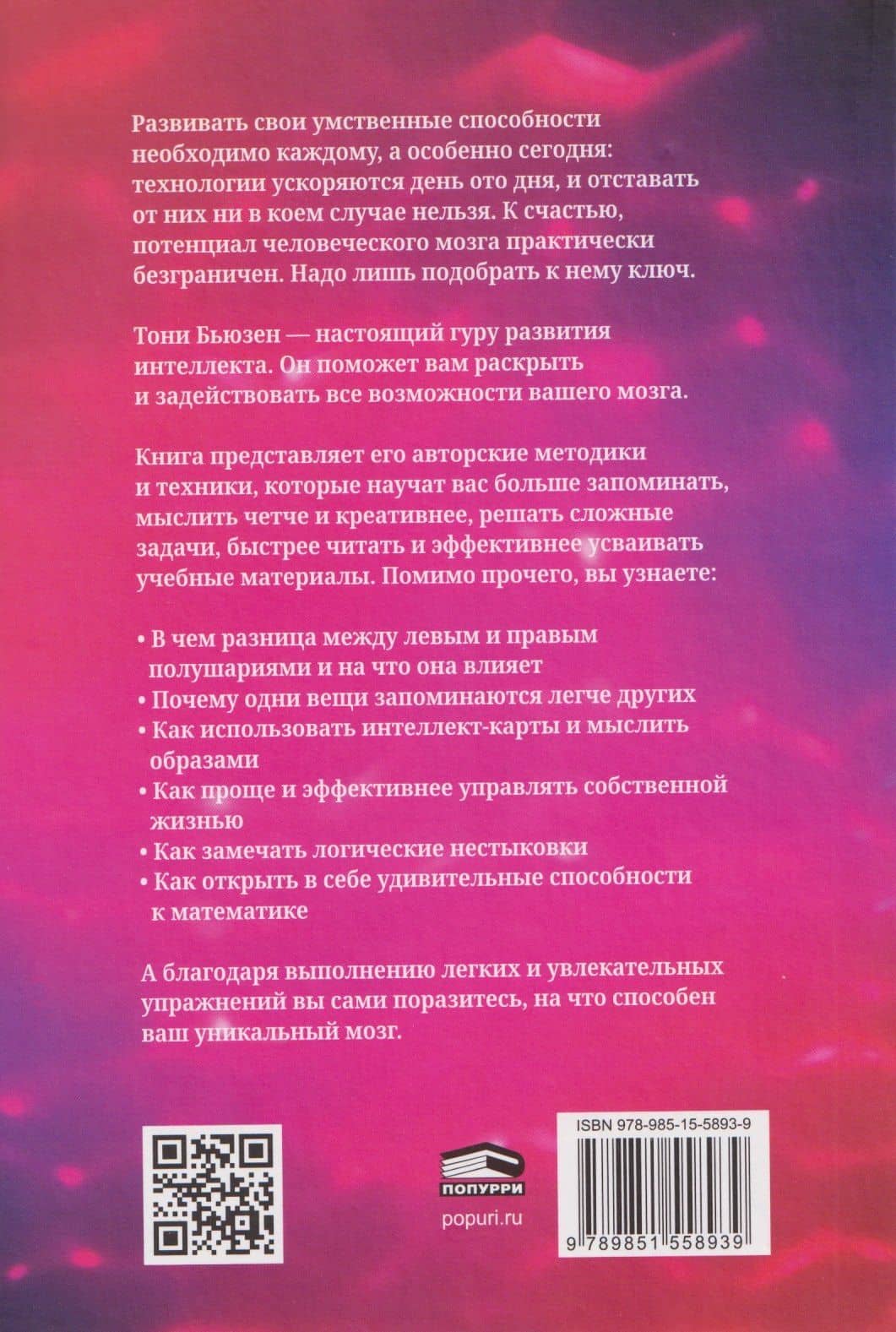 Ваш супермозг: Развиваем ментальные навыки, тренируем мышление, улучшаем память и прокачиваем интеллект — Тони Бьюзен (2)
