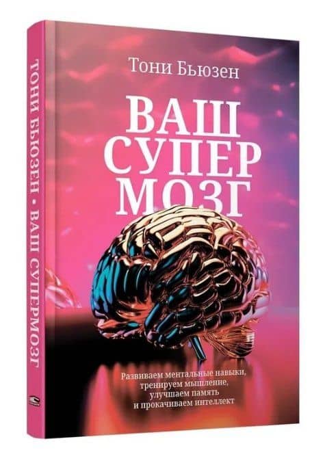 Ваш супермозг: Развиваем ментальные навыки, тренируем мышление, улучшаем память и прокачиваем интеллект — Тони Бьюзен (3)
