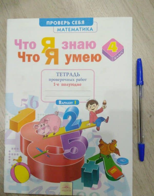 Математика. 4 класс. Что я знаю. Что умею. Тетрадь проверочных работ. В двух частях. Часть 1 — Анна Геннадьевна Ефремова (3)
