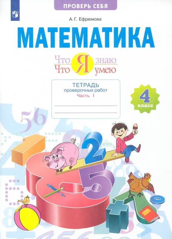 Математика. 4 класс. Что я знаю. Что умею. Тетрадь проверочных работ. В двух частях. Часть 1 — Анна Геннадьевна Ефремова